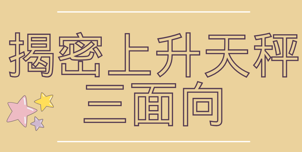 你不知道的上升天秤