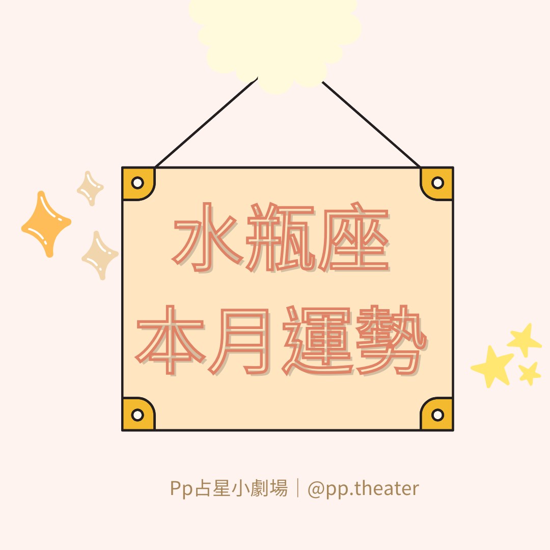 2024水瓶座1月運勢