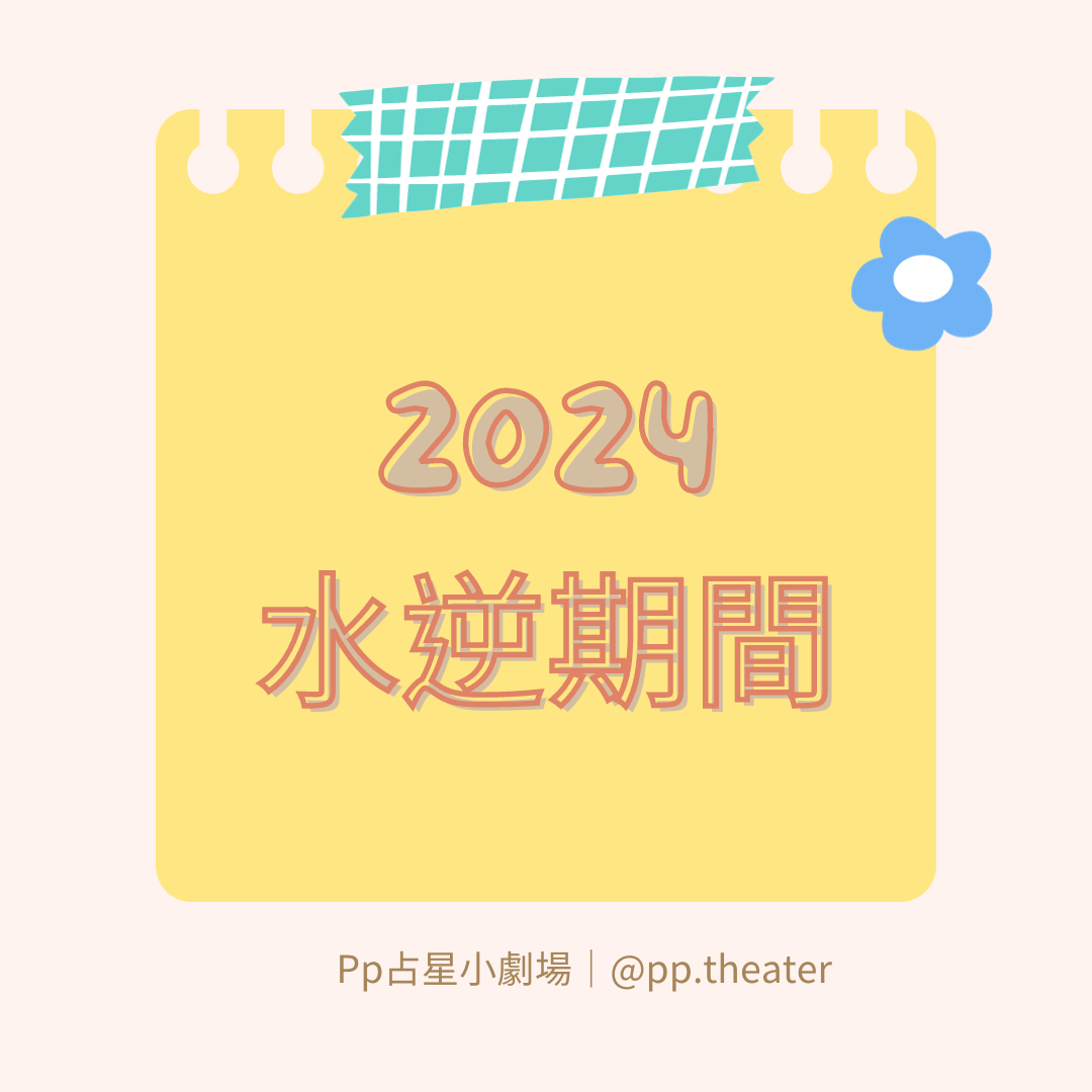 2024水星逆行期間