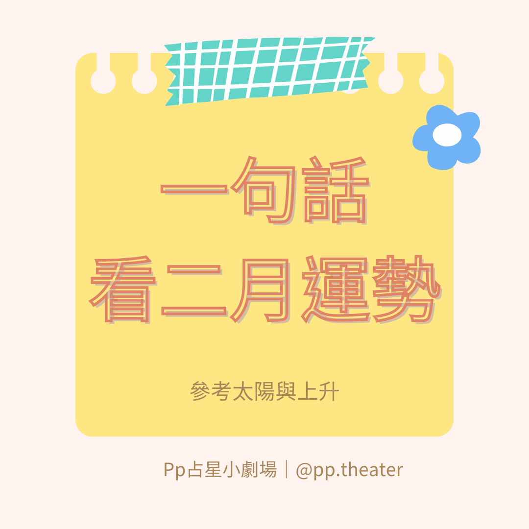 12星座二月運勢(2024)