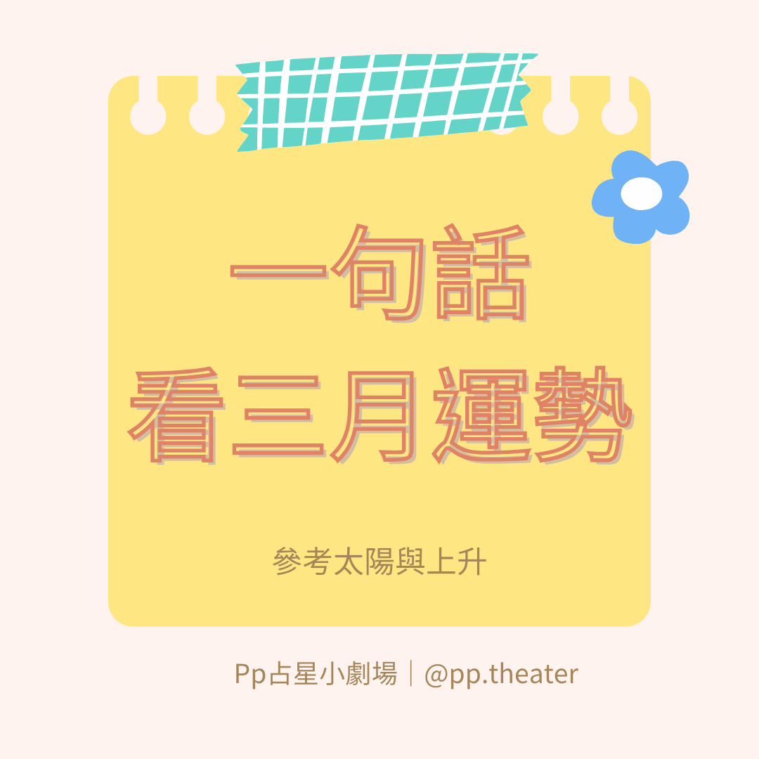 12星座三月運勢(2024)