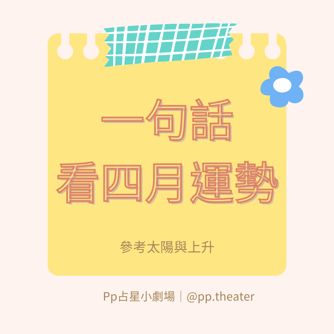 12星座四月運勢(2024)