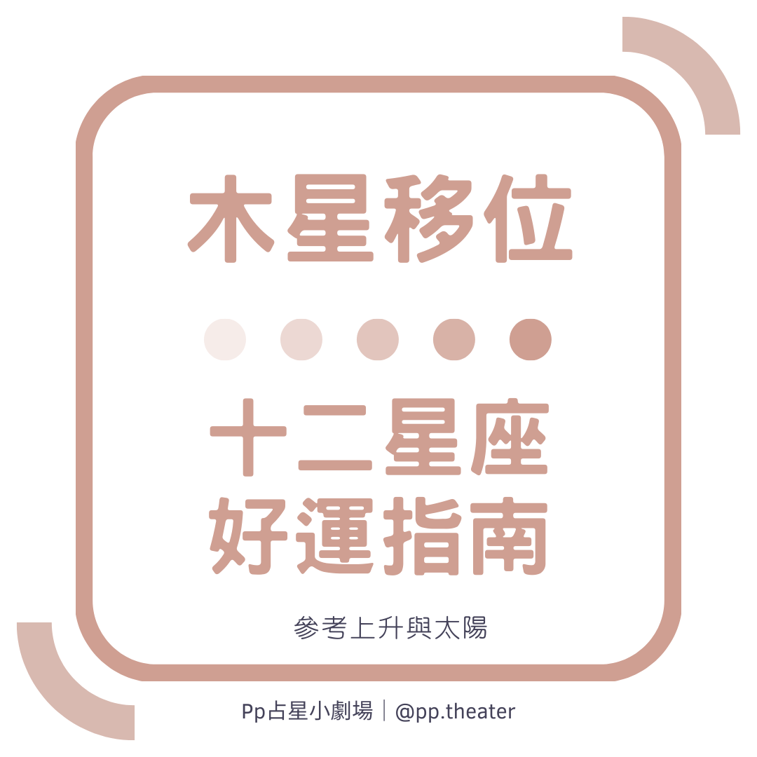 2024木星進雙子，12星座好運在哪裡